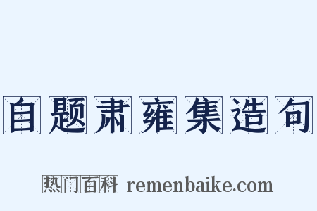 自题肃雍集造句是什么意思的图片